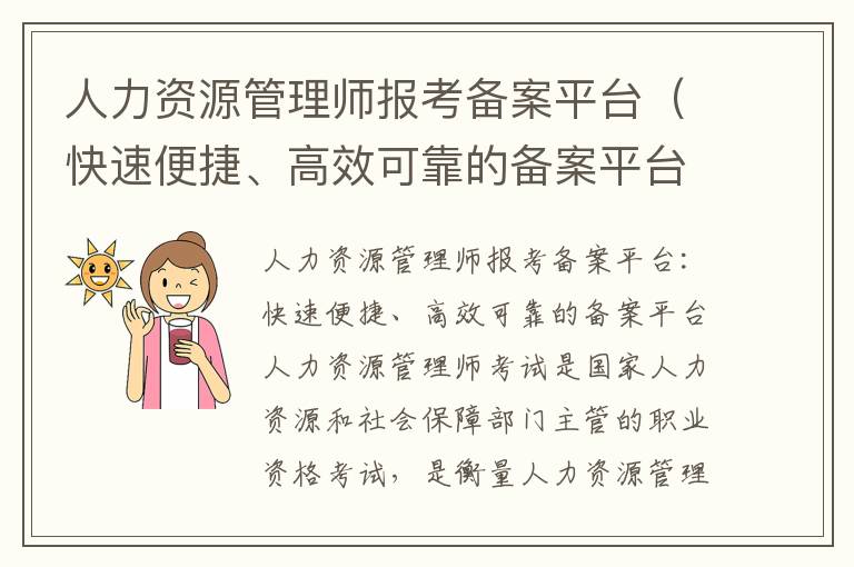 人力资源管理师报考备案平台（快速便捷、高效可靠的备案平台）