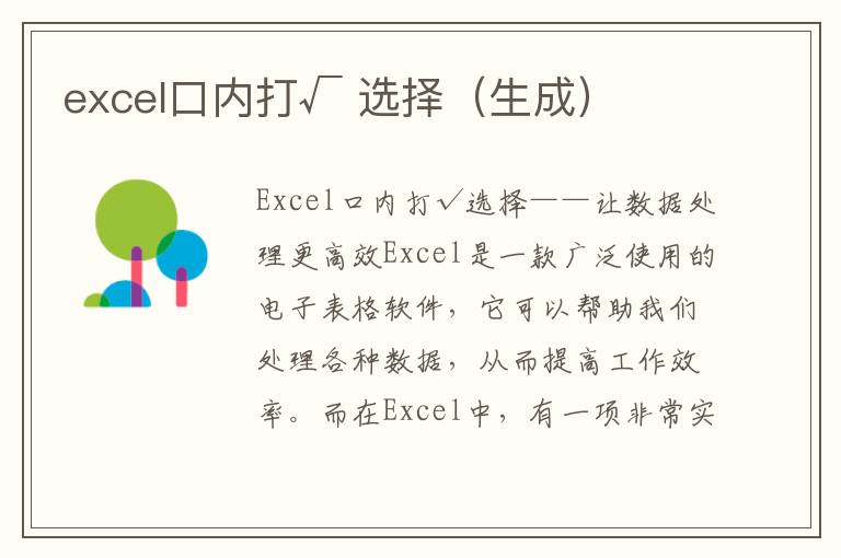 excel口内打√ 选择（生成）