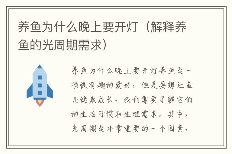 养鱼为什么晚上要开灯（解释养鱼的光周期需求）