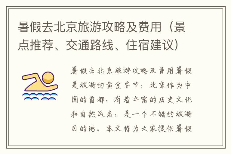 暑假去北京旅游攻略及费用（景点推荐、交通路线、住宿建议）