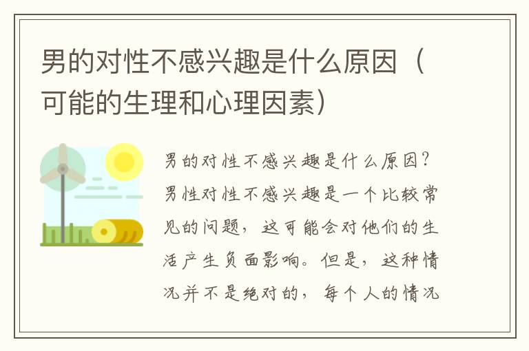 男的对性不感兴趣是什么原因（可能的生理和心理因素）