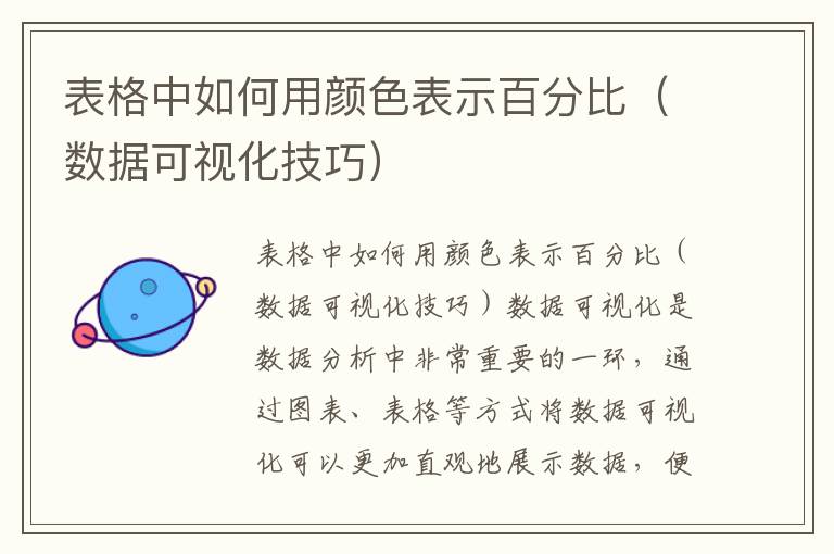 表格中如何用颜色表示百分比（数据可视化技巧）