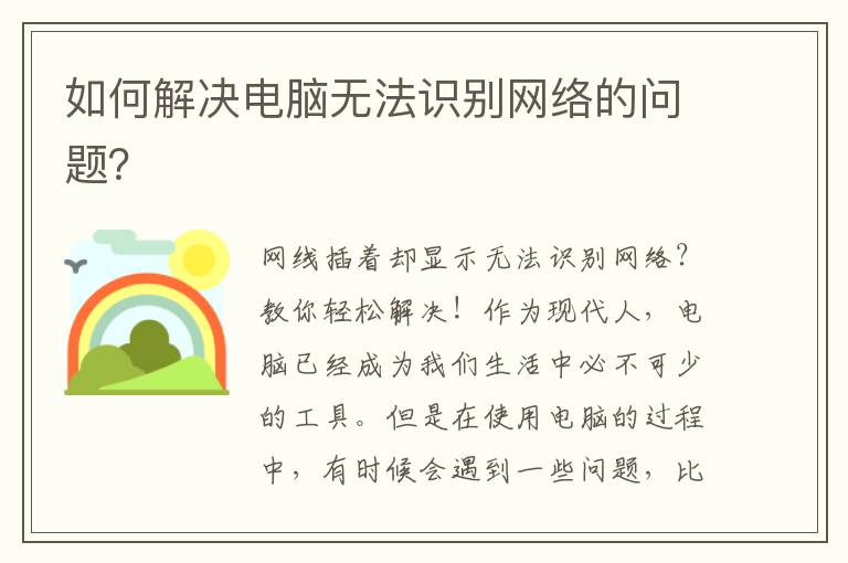如何解决电脑无法识别网络的问题？