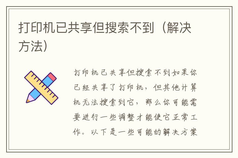 打印机已共享但搜索不到（解决方法）