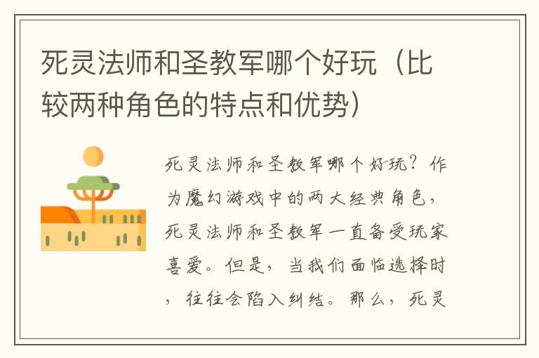 死灵法师和圣教军哪个好玩（比较两种角色的特点和优势）