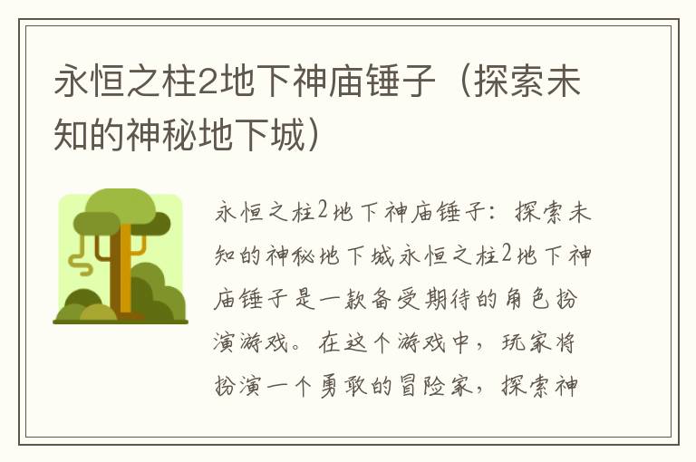 永恒之柱2地下神庙锤子（探索未知的神秘地下城）