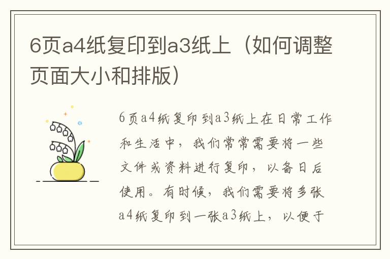 6页a4纸复印到a3纸上（如何调整页面大小和排版）
