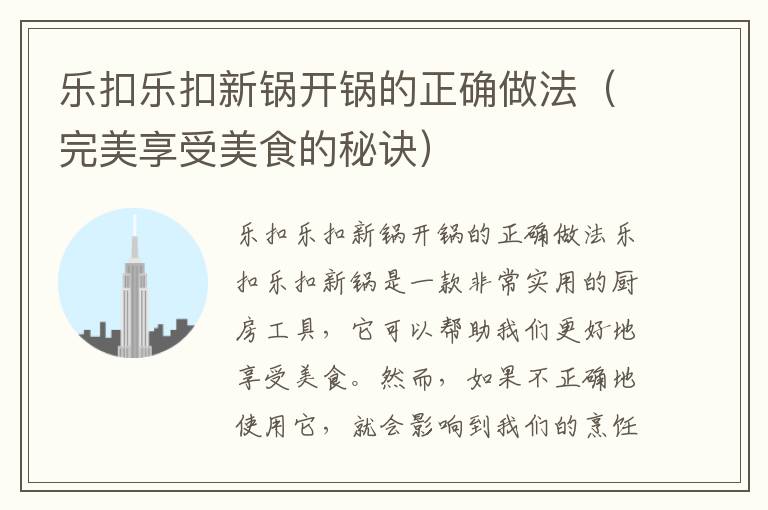乐扣乐扣新锅开锅的正确做法（完美享受美食的秘诀）