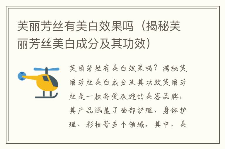 芙丽芳丝有美白效果吗（揭秘芙丽芳丝美白成分及其功效）