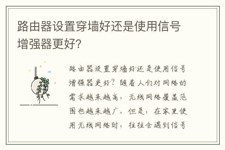 路由器设置穿墙好还是使用信号增强器更好？