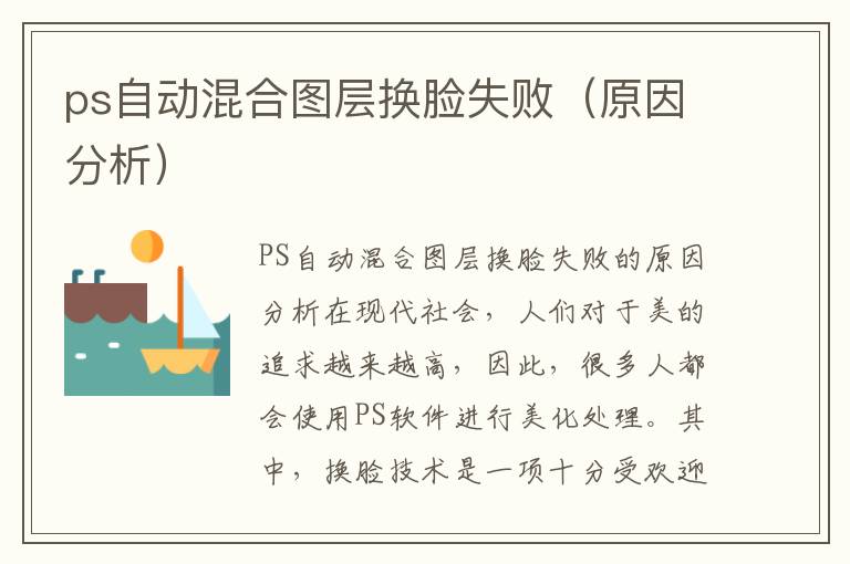 ps自动混合图层换脸失败（原因分析）