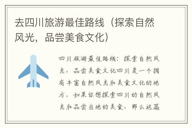 去四川旅游最佳路线（探索自然风光，品尝美食文化）