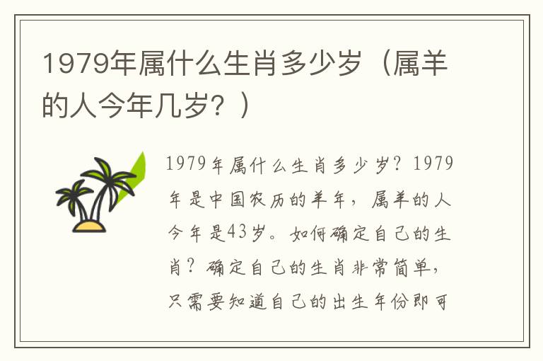 1979年属什么生肖多少岁（属羊的人今年几岁？）