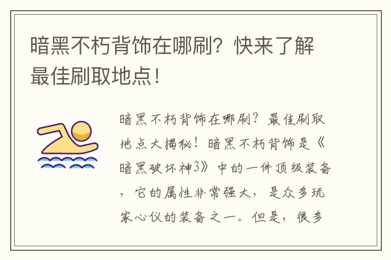 暗黑不朽背饰在哪刷？快来了解最佳刷取地点！