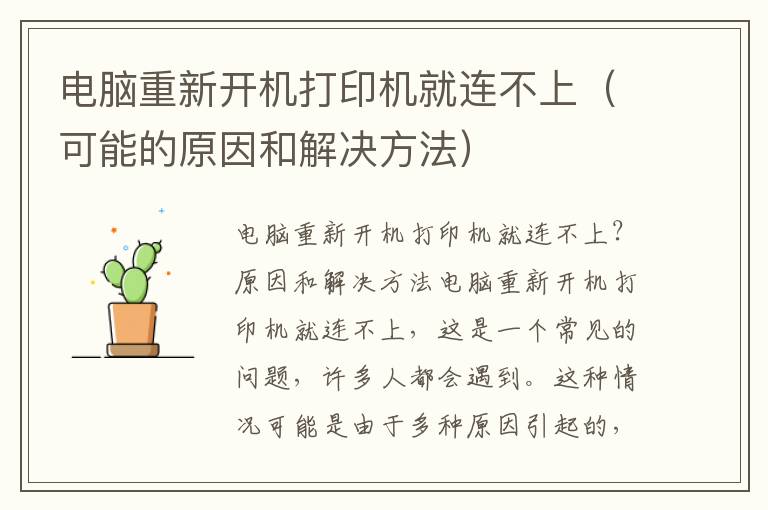 电脑重新开机打印机就连不上（可能的原因和解决方法）