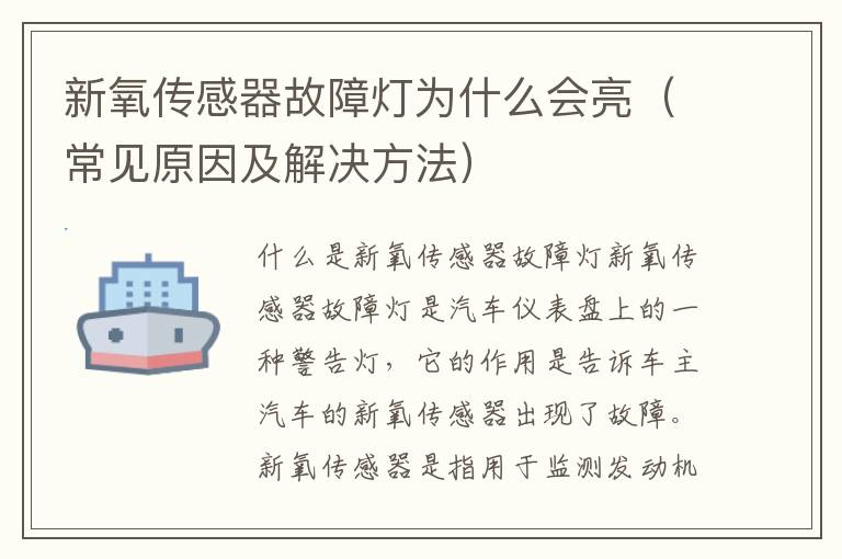 新氧传感器故障灯为什么会亮（常见原因及解决方法）