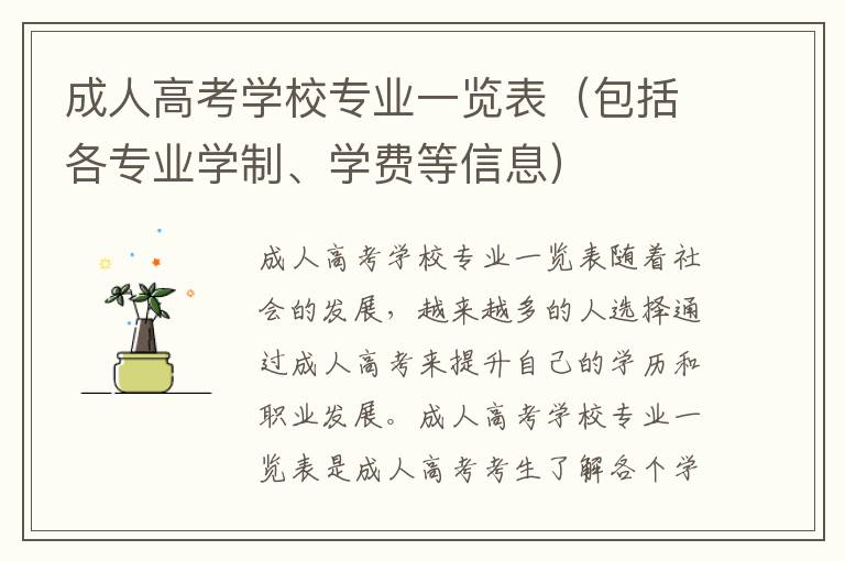 成人高考学校专业一览表（包括各专业学制、学费等信息）