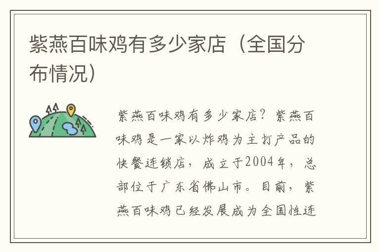 紫燕百味鸡有多少家店（全国分布情况）