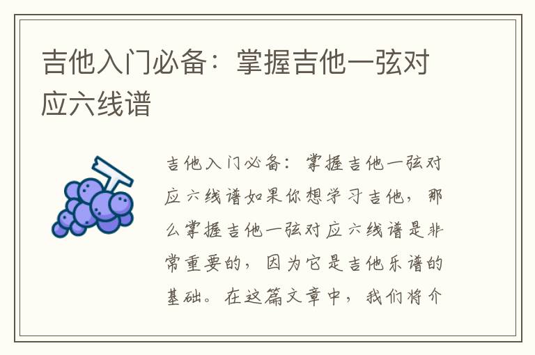 吉他入门必备：掌握吉他一弦对应六线谱