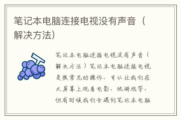 笔记本电脑连接电视没有声音（解决方法）