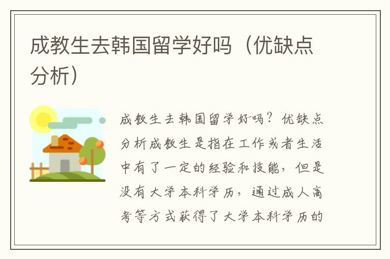成教生去韩国留学好吗（优缺点分析）
