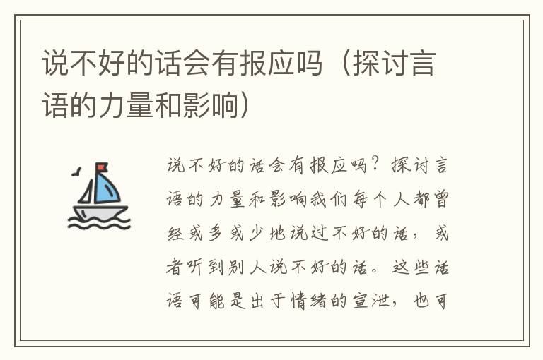 说不好的话会有报应吗（探讨言语的力量和影响）
