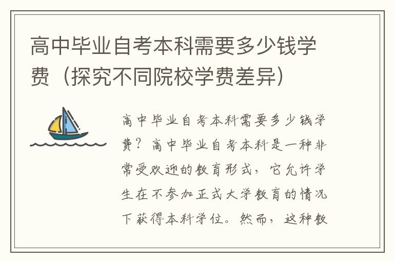 高中毕业自考本科需要多少钱学费（探究不同院校学费差异）