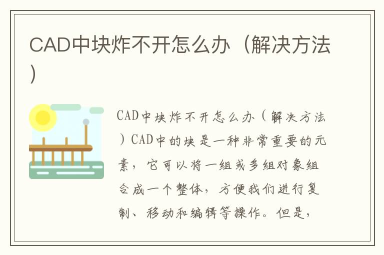 CAD中块炸不开怎么办（解决方法）