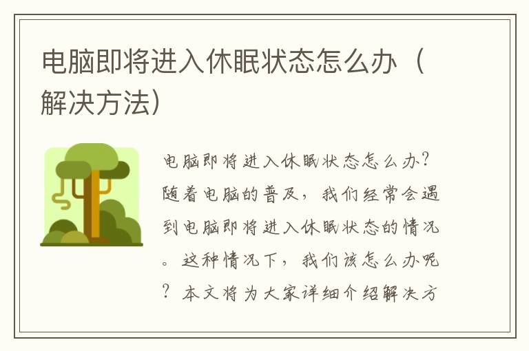 电脑即将进入休眠状态怎么办（解决方法）