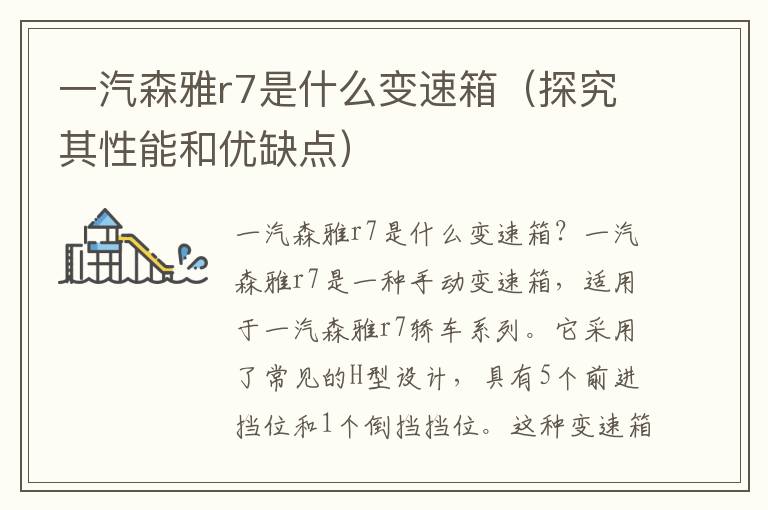一汽森雅r7是什么变速箱（探究其性能和优缺点）