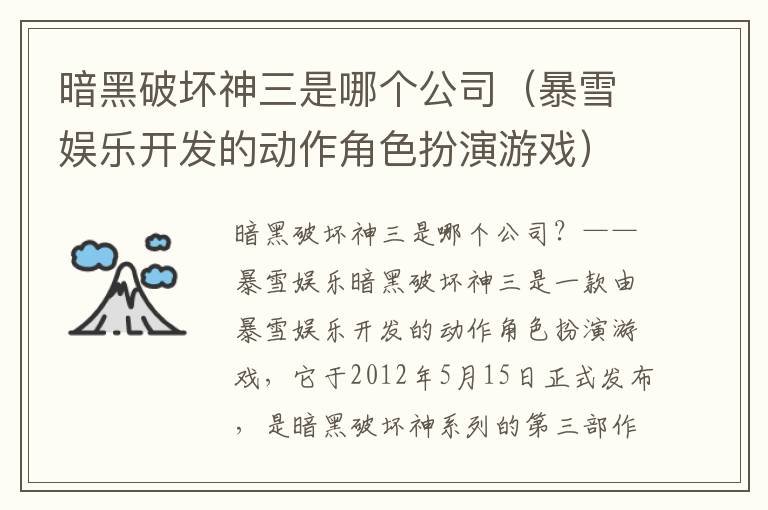 暗黑破坏神三是哪个公司（暴雪娱乐开发的动作角色扮演游戏）