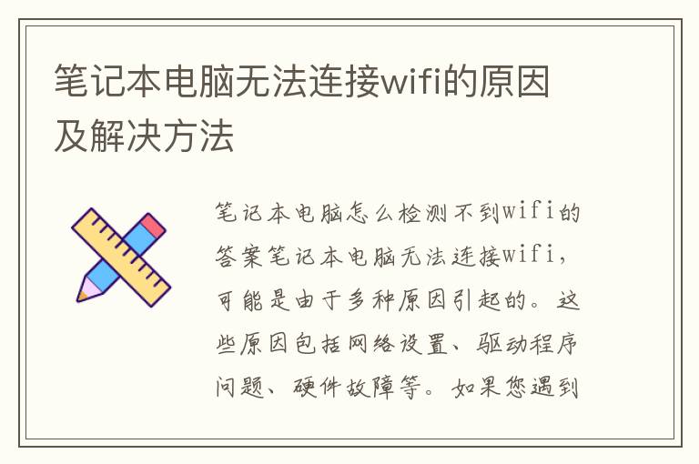 笔记本电脑无法连接wifi的原因及解决方法