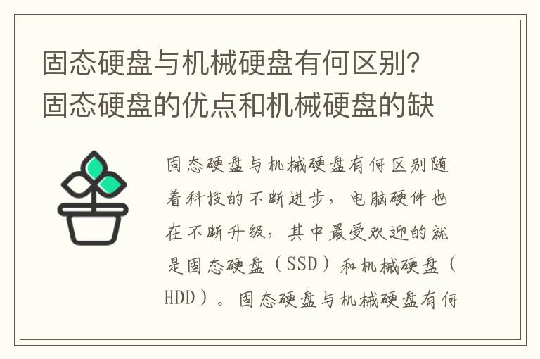 固态硬盘与机械硬盘有何区别？固态硬盘的优点和机械硬盘的缺点