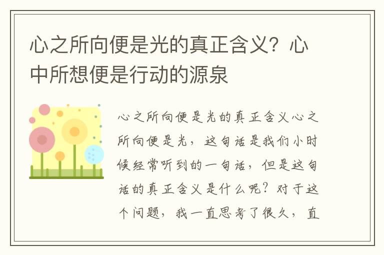 心之所向便是光的真正含义？心中所想便是行动的源泉