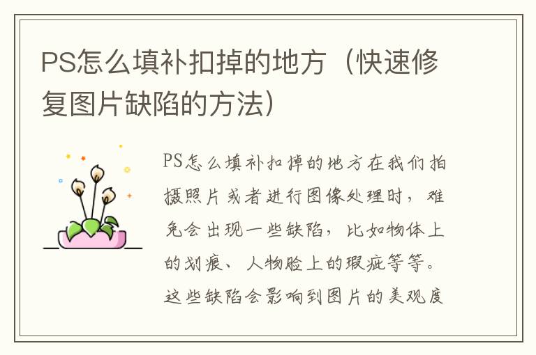 PS怎么填补扣掉的地方（快速修复图片缺陷的方法）
