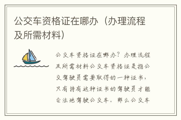 公交车资格证在哪办（办理流程及所需材料）