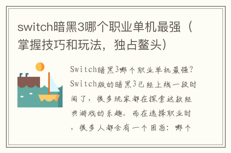 switch暗黑3哪个职业单机最强（掌握技巧和玩法，独占鳌头）