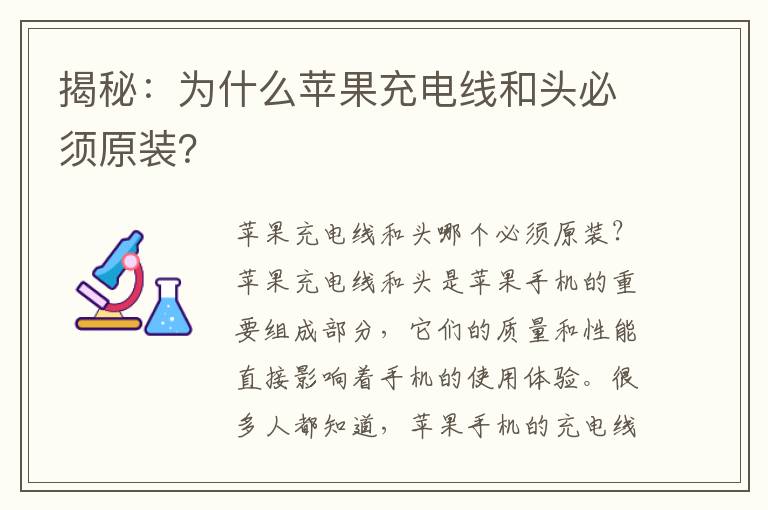 揭秘：为什么苹果充电线和头必须原装？