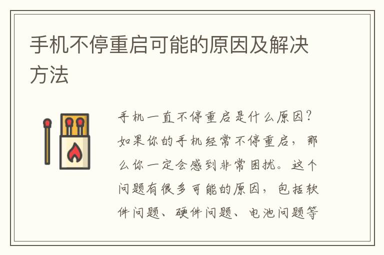 手机不停重启可能的原因及解决方法