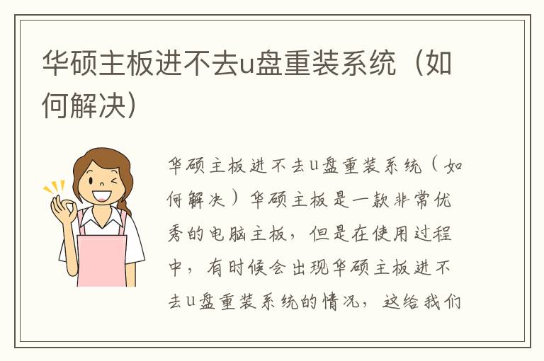华硕主板进不去u盘重装系统（如何解决）