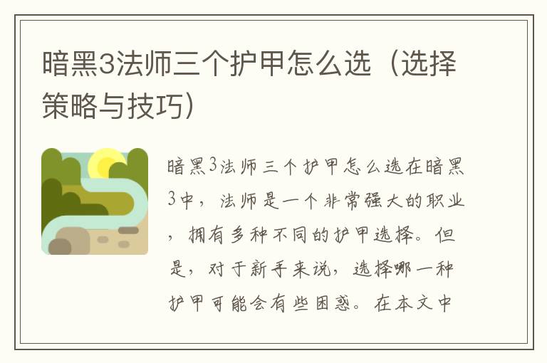 暗黑3法师三个护甲怎么选（选择策略与技巧）