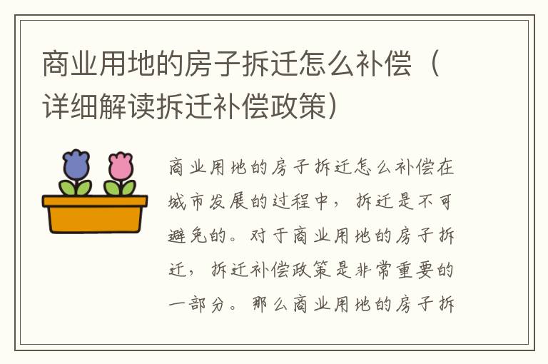商业用地的房子拆迁怎么补偿（详细解读拆迁补偿政策）