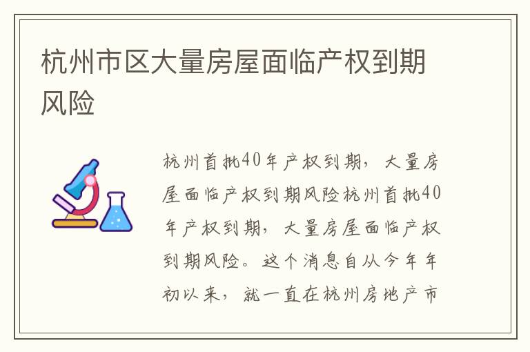 杭州市区大量房屋面临产权到期风险