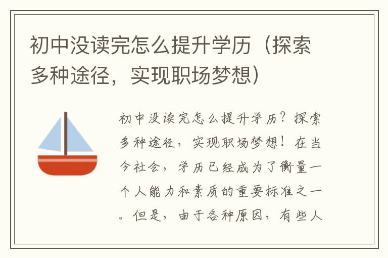 初中没读完怎么提升学历（探索多种途径，实现职场梦想）