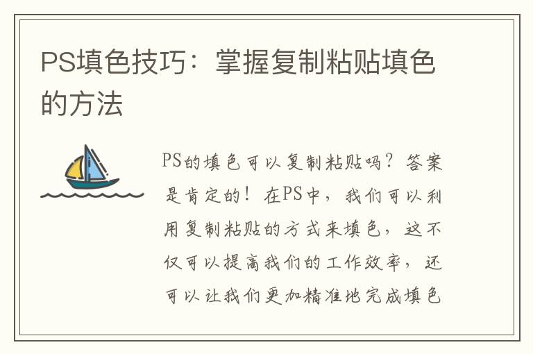 PS填色技巧：掌握复制粘贴填色的方法