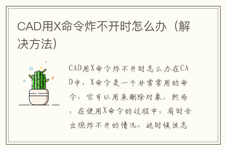 CAD用X命令炸不开时怎么办（解决方法）