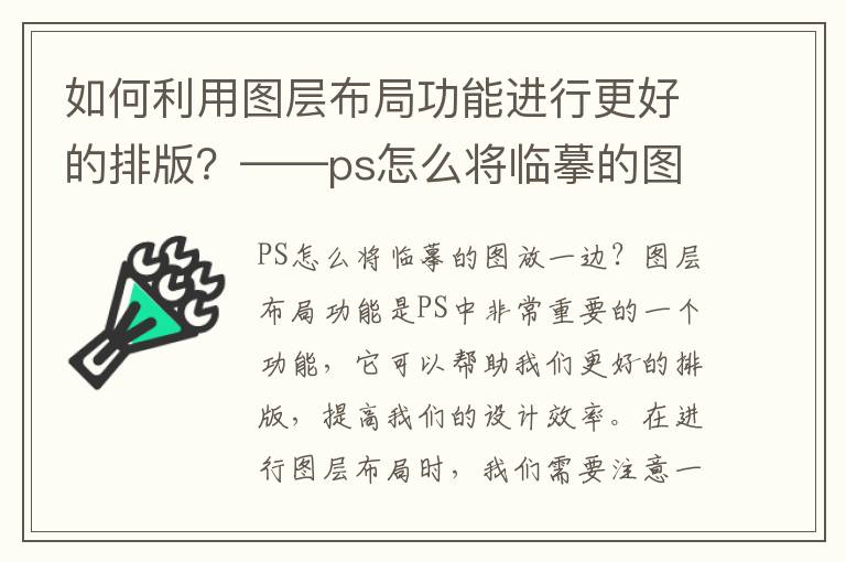 如何利用图层布局功能进行更好的排版？——ps怎么将临摹的图放一边