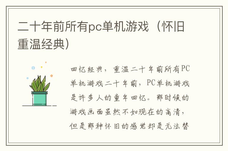 二十年前所有pc单机游戏（怀旧重温经典）