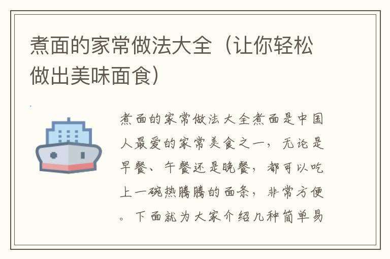 煮面的家常做法大全（让你轻松做出美味面食）