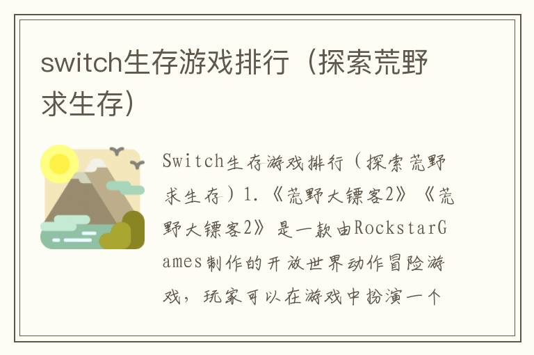 switch生存游戏排行（探索荒野求生存）